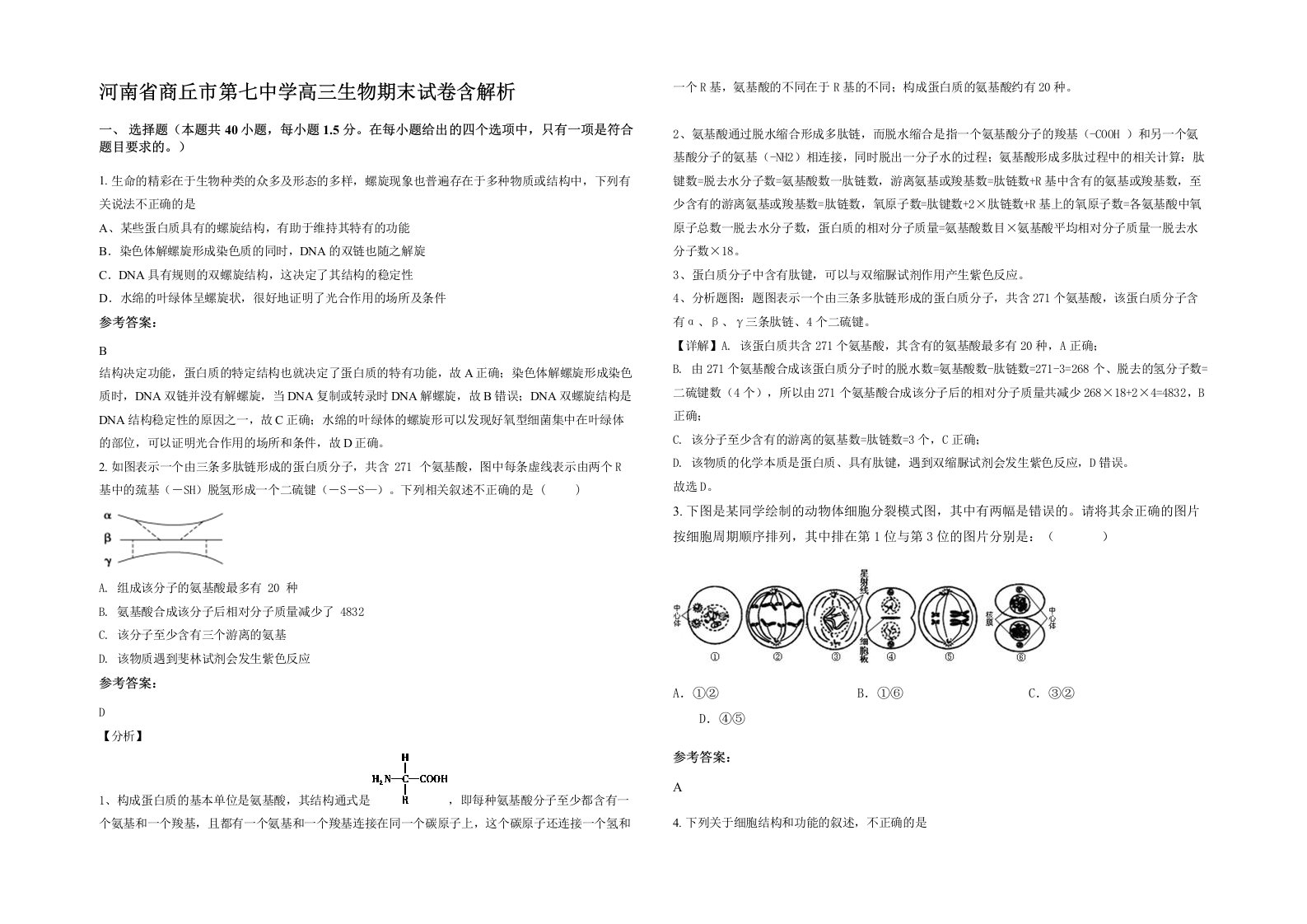 河南省商丘市第七中学高三生物期末试卷含解析