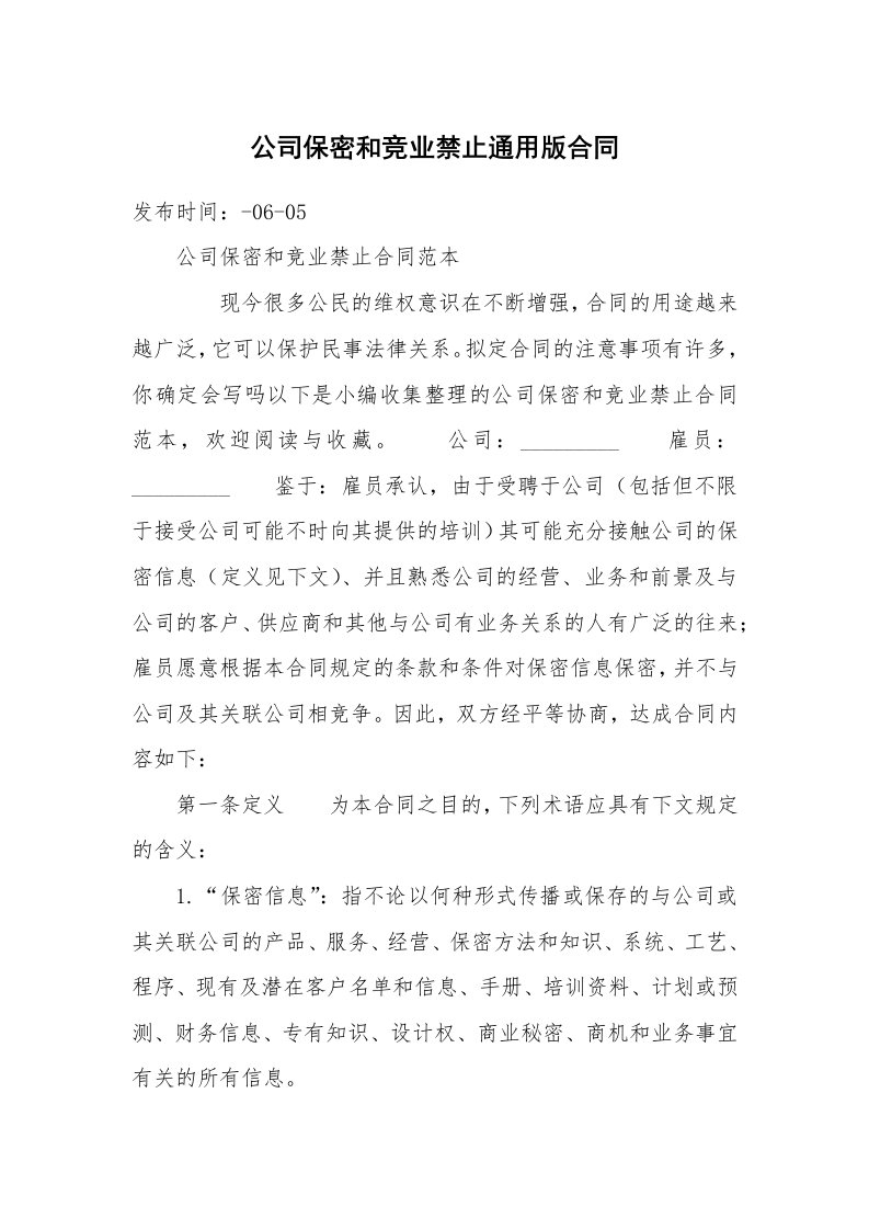 公司保密和竞业禁止通用版合同