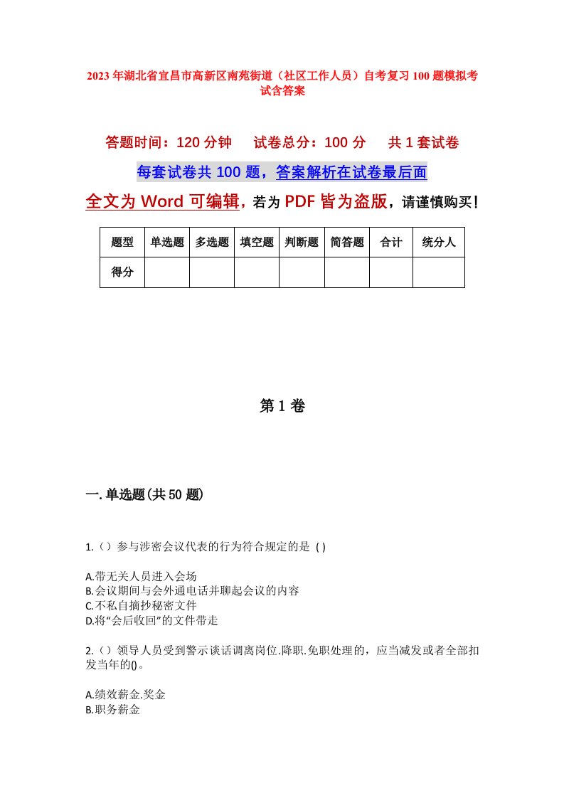 2023年湖北省宜昌市高新区南苑街道社区工作人员自考复习100题模拟考试含答案