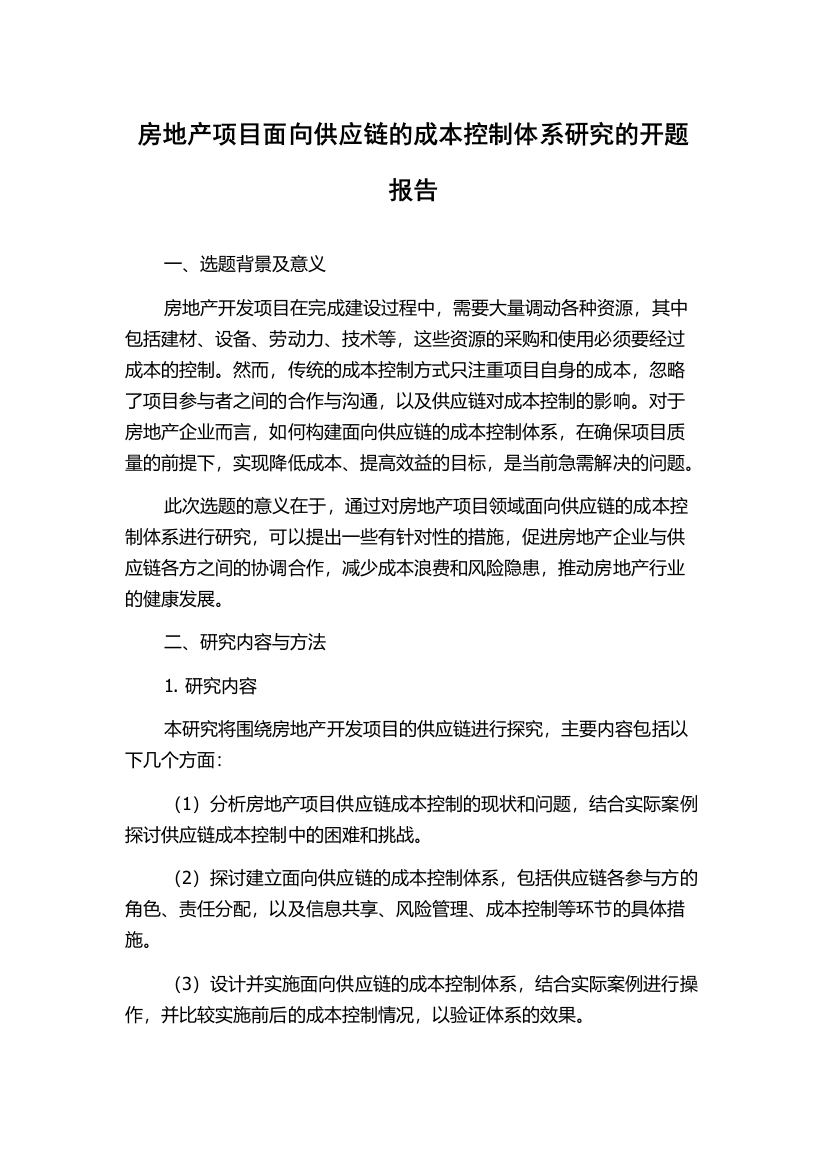 房地产项目面向供应链的成本控制体系研究的开题报告