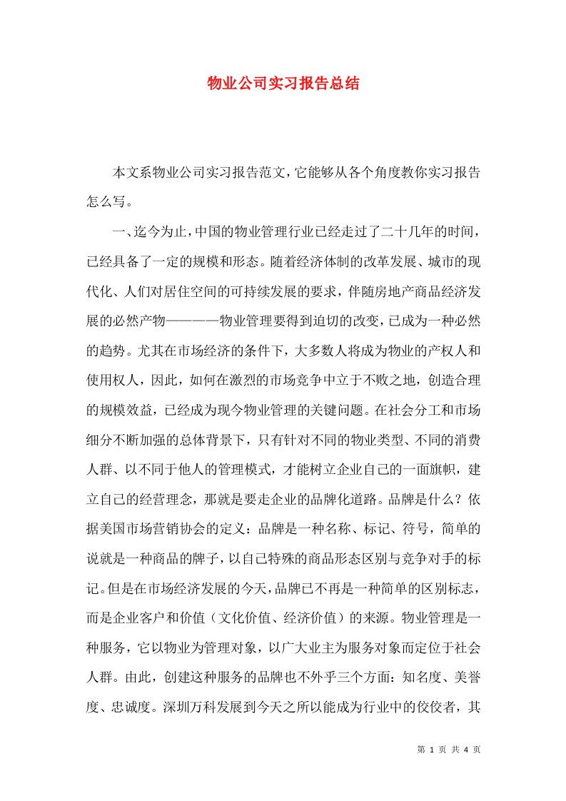 物业公司实习报告总结