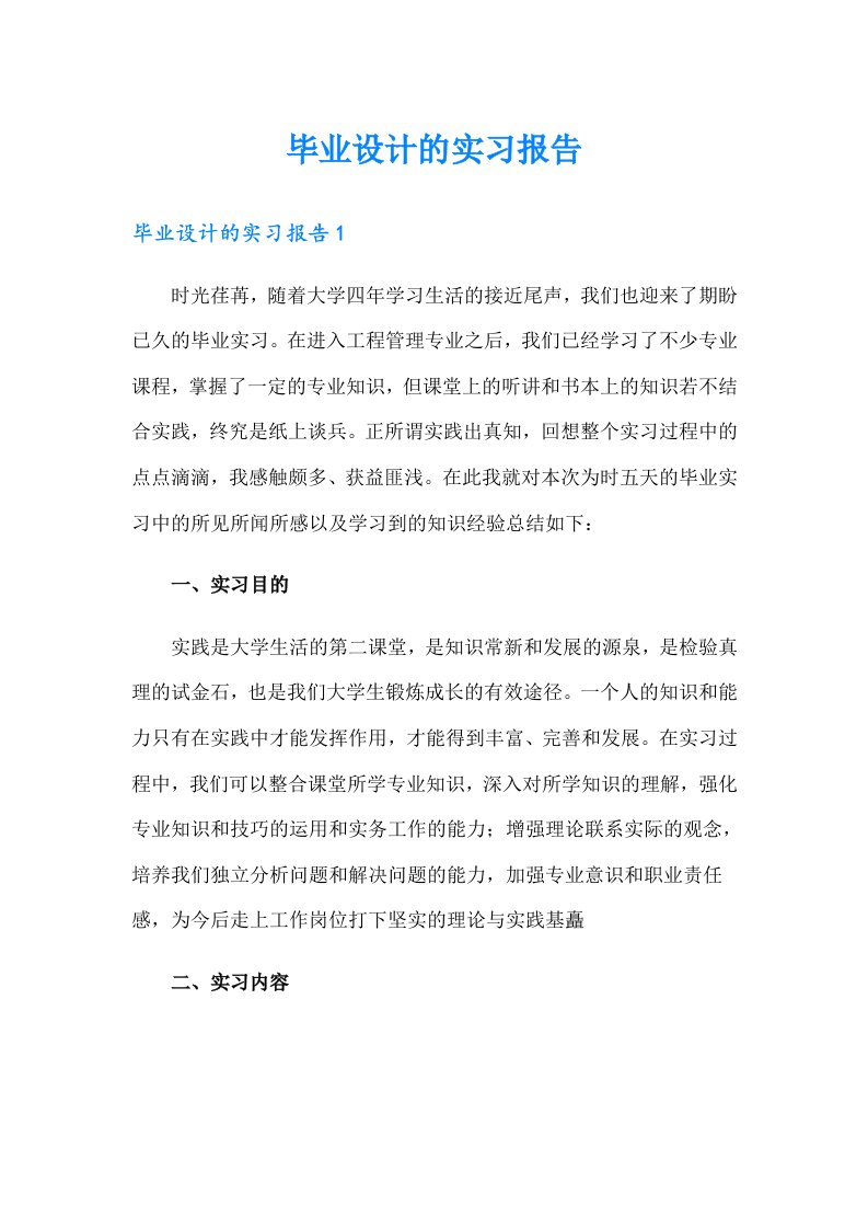 毕业设计的实习报告