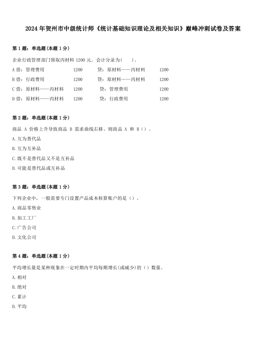 2024年贺州市中级统计师《统计基础知识理论及相关知识》巅峰冲刺试卷及答案