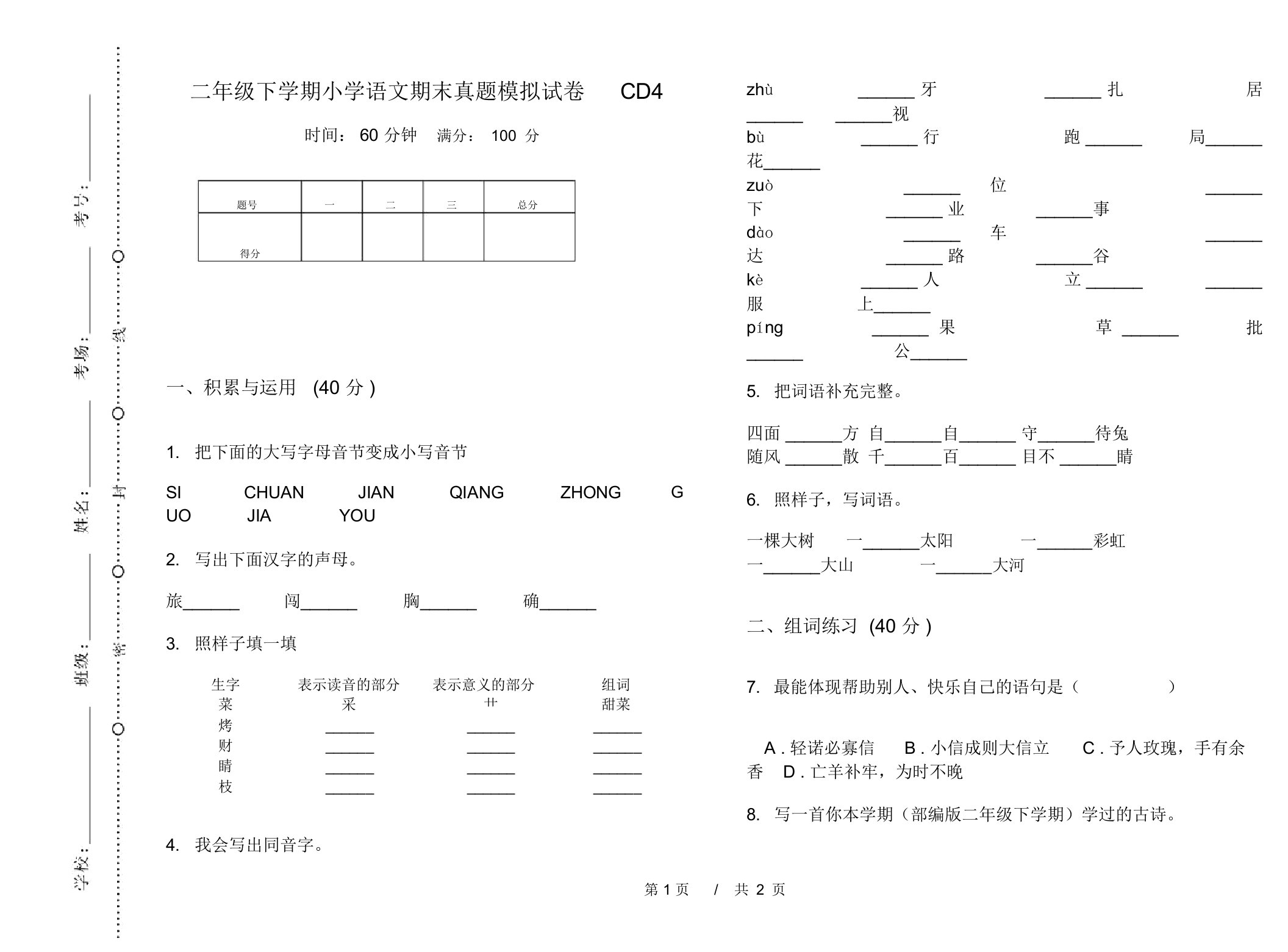 二年级下学期小学语文期末真题模拟试卷CD4