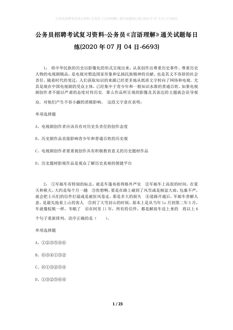 公务员招聘考试复习资料-公务员言语理解通关试题每日练2020年07月04日-6693