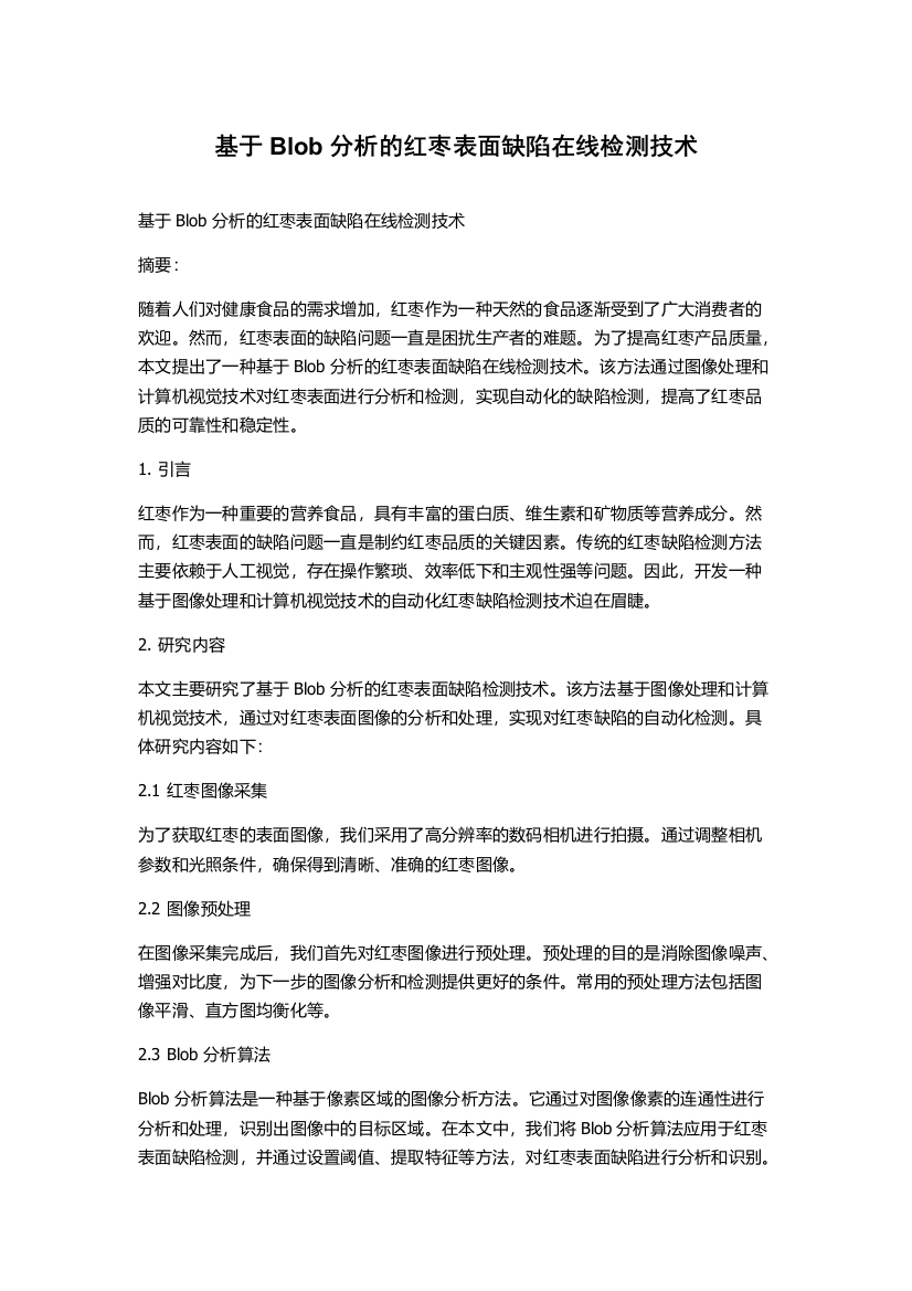 基于Blob分析的红枣表面缺陷在线检测技术