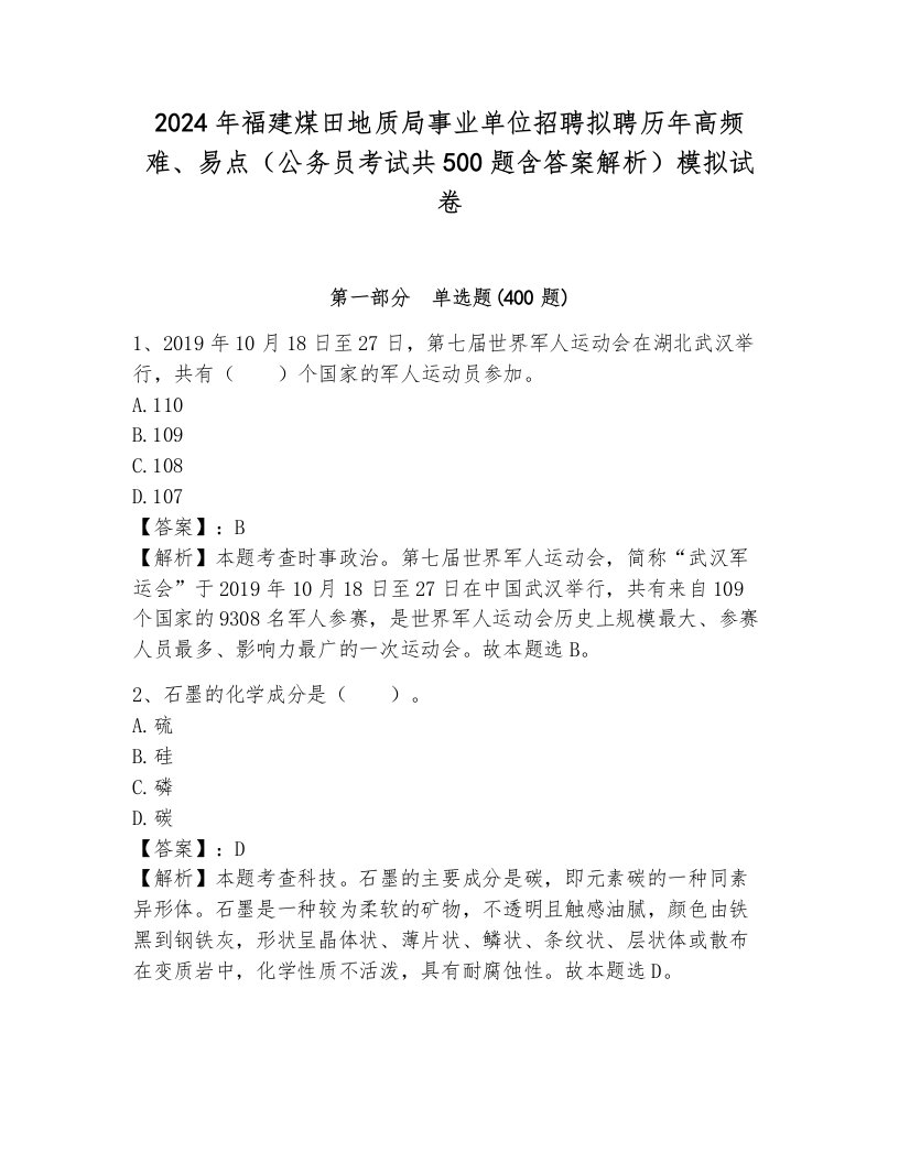 2024年福建煤田地质局事业单位招聘拟聘历年高频难、易点（公务员考试共500题含答案解析）模拟试卷附答案