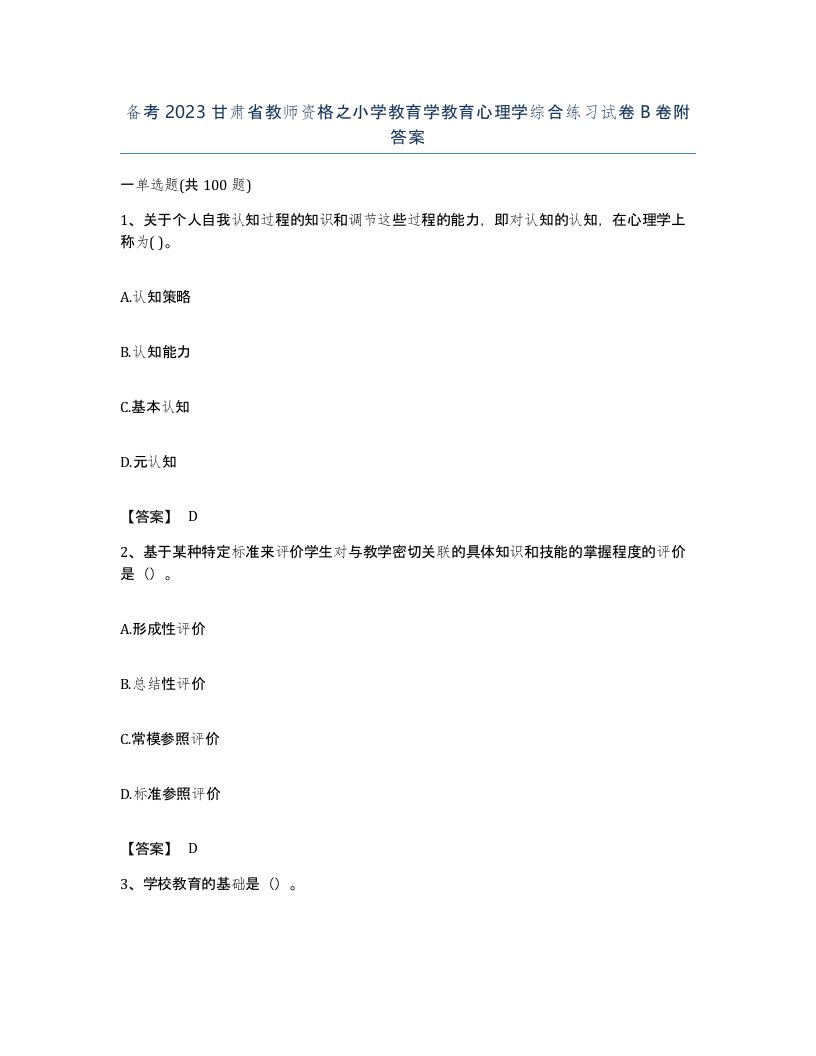 备考2023甘肃省教师资格之小学教育学教育心理学综合练习试卷B卷附答案