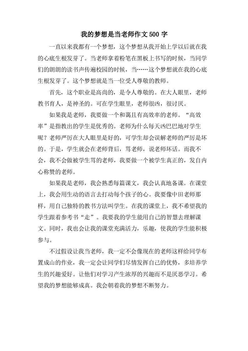 我的梦想是当老师作文500字