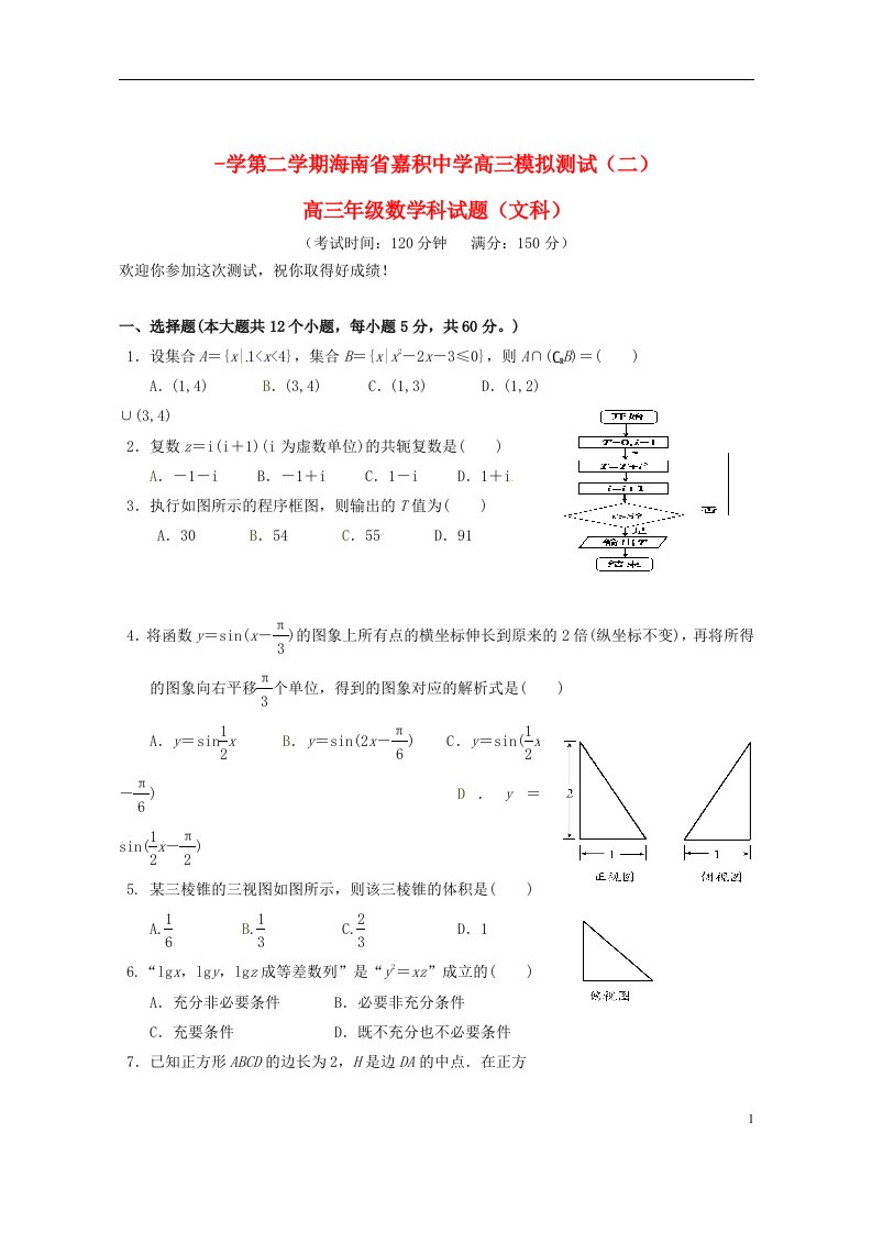 海南省嘉积中学高三数学模拟测试试题（二）文