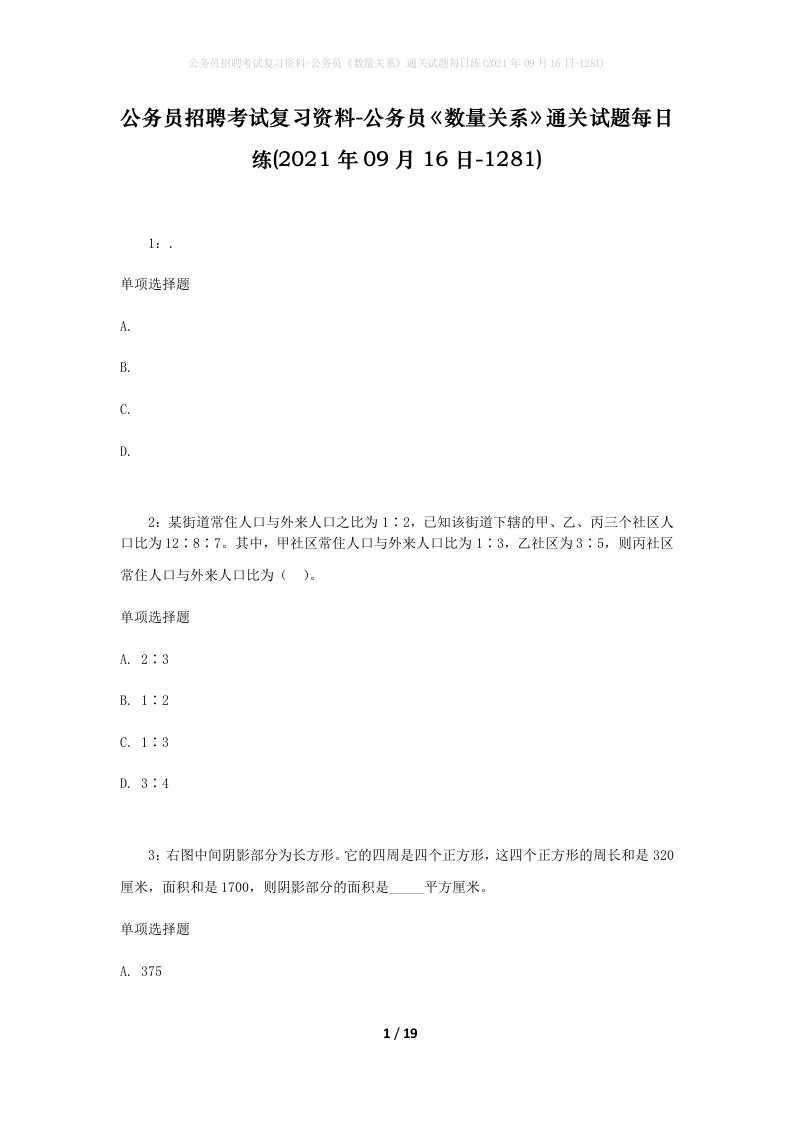 公务员招聘考试复习资料-公务员数量关系通关试题每日练2021年09月16日-1281