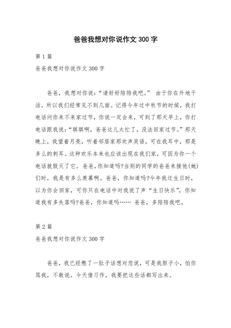 爸爸我想对你说作文300字