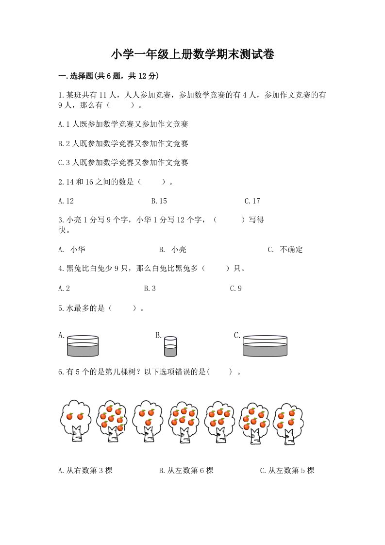 小学一年级上册数学期末测试卷及参考答案（夺分金卷）