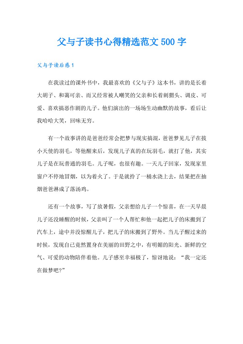 父与子读书心得精选范文500字