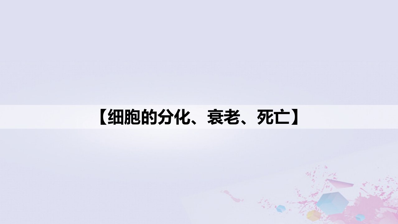 新教材2023届高考生物一轮复习25细胞的分化衰老死亡课件必修1