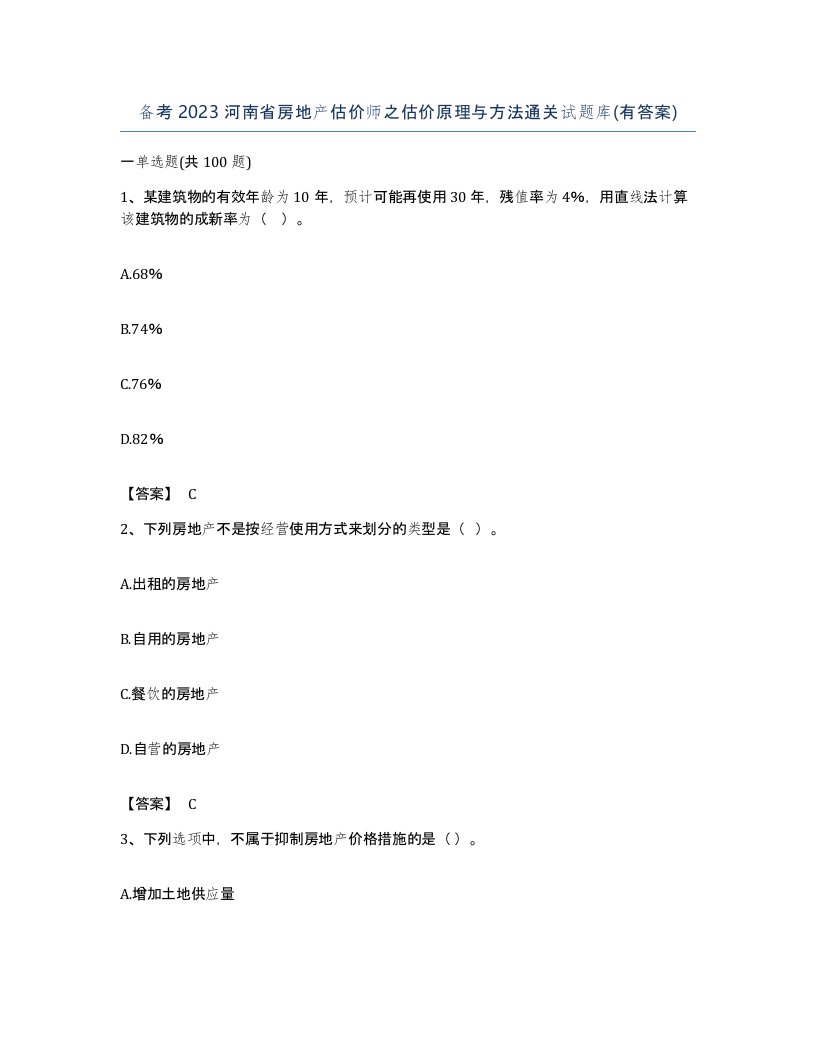 备考2023河南省房地产估价师之估价原理与方法通关试题库有答案