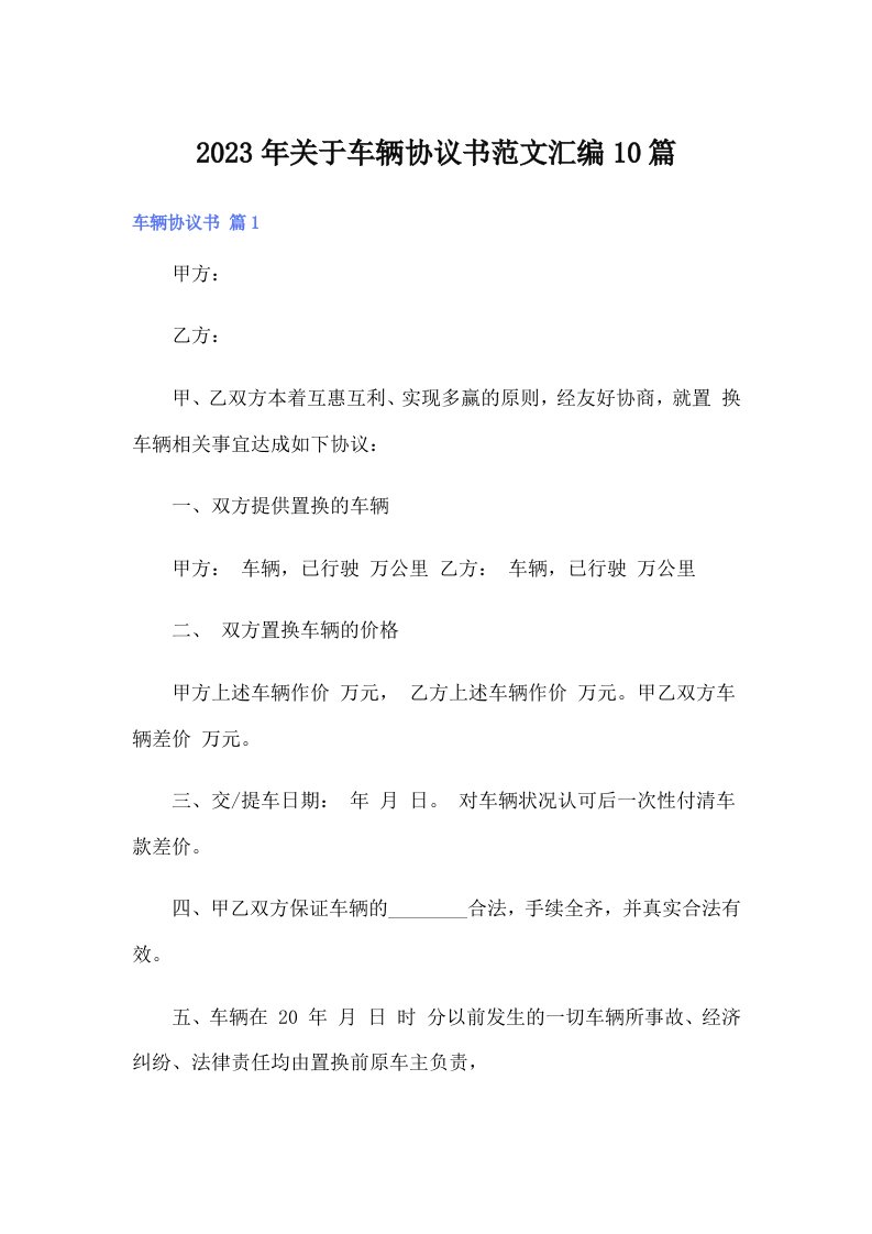 关于车辆协议书范文汇编10篇