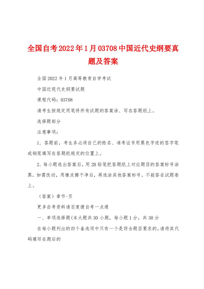 全国自考2022年1月03708中国近代史纲要真题及答案