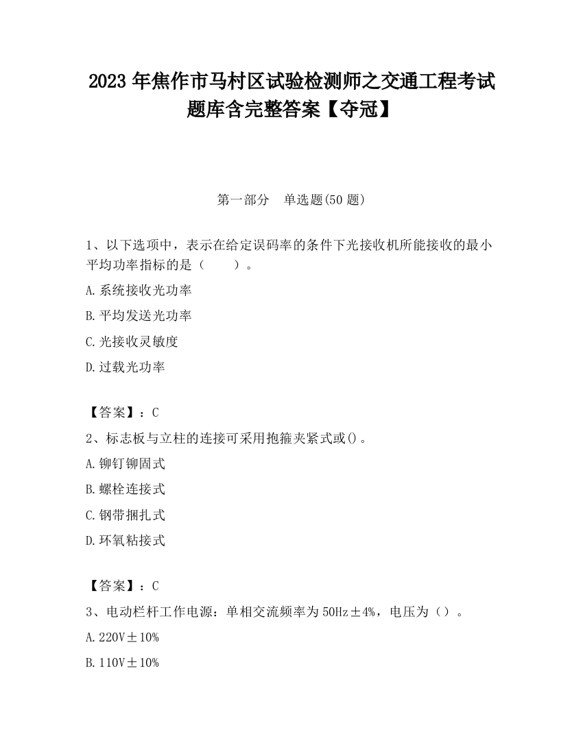 2023年焦作市马村区试验检测师之交通工程考试题库含完整答案【夺冠】