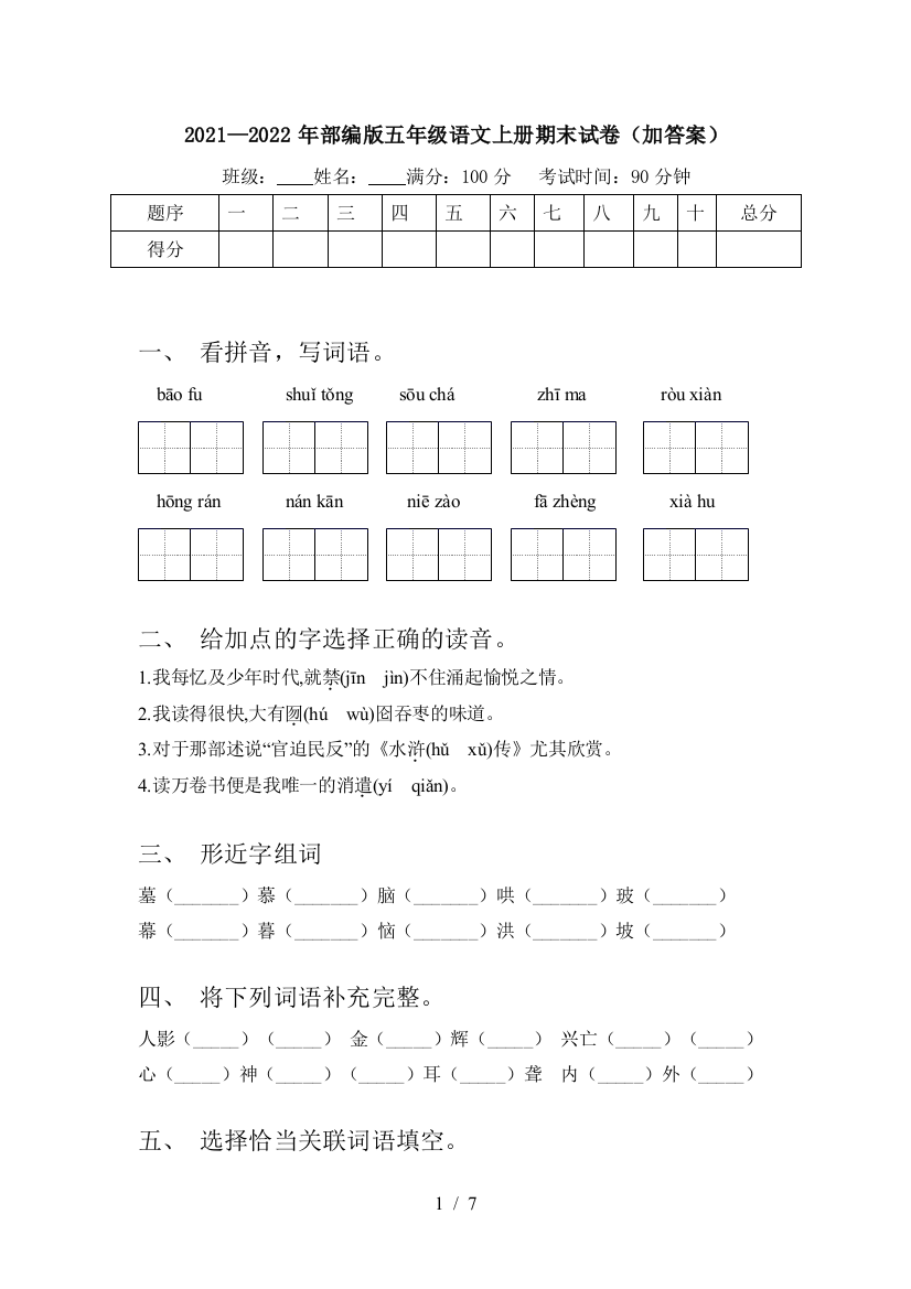 2021—2022年部编版五年级语文上册期末试卷(加答案)