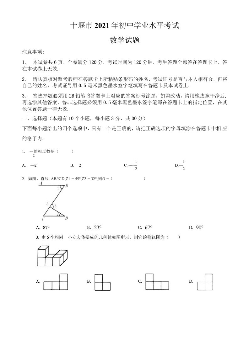 湖北省十堰市2021年中考数学真题卷（含答案与解析）