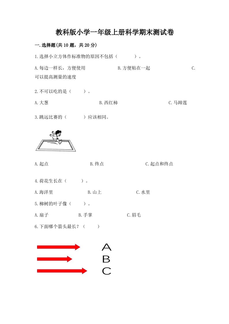 教科版小学一年级上册科学期末测试卷及完整答案【夺冠】