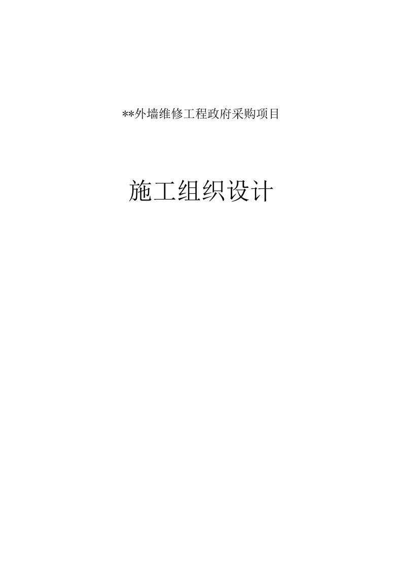 某建筑外墙维修工程政府采购项目施工组织设计