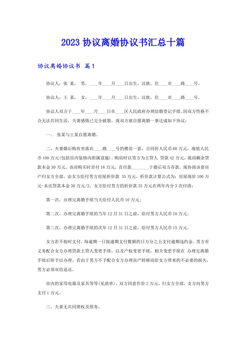 2023协议离婚协议书汇总十篇