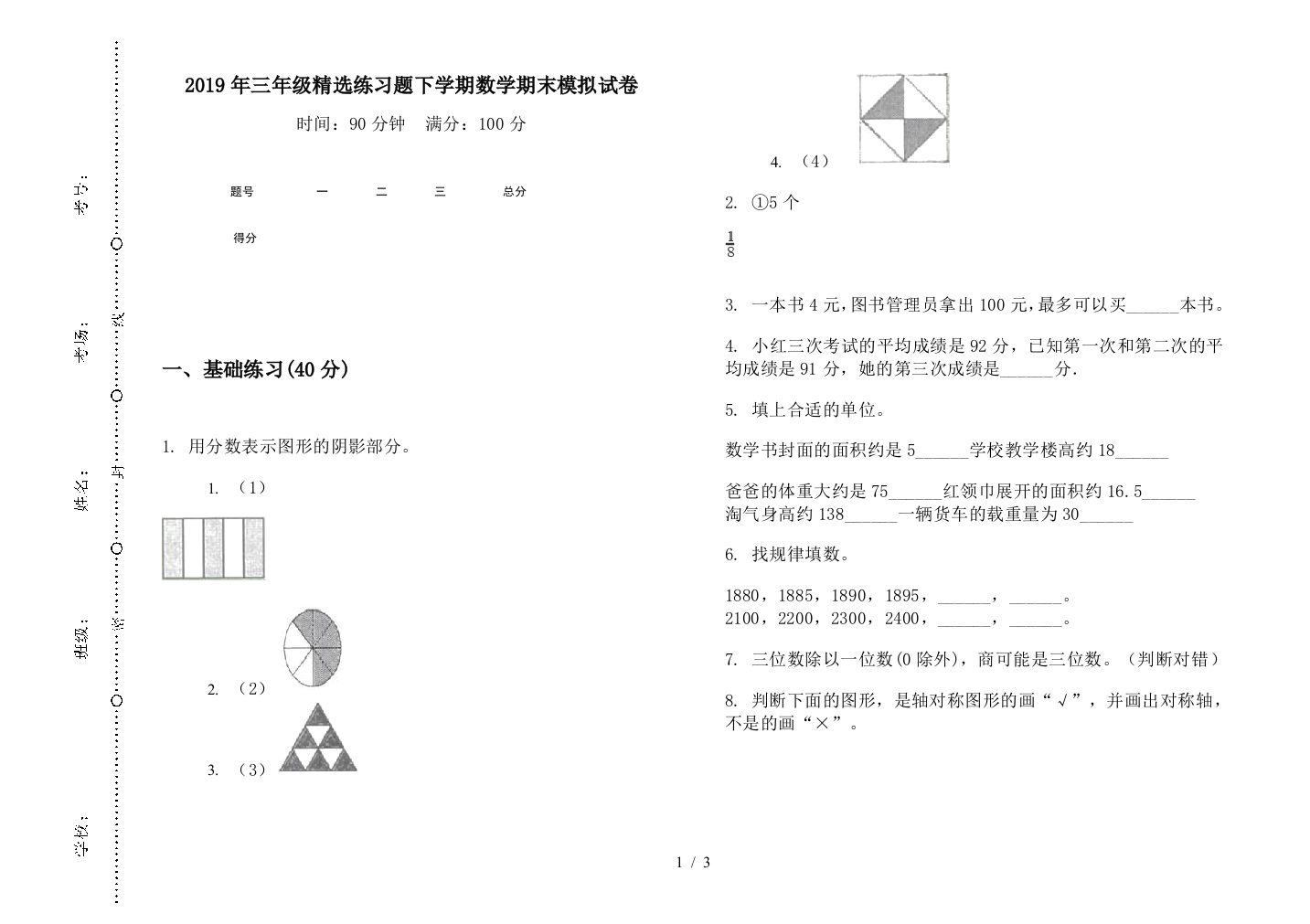 2019年三年级精选练习题下学期数学期末模拟试卷