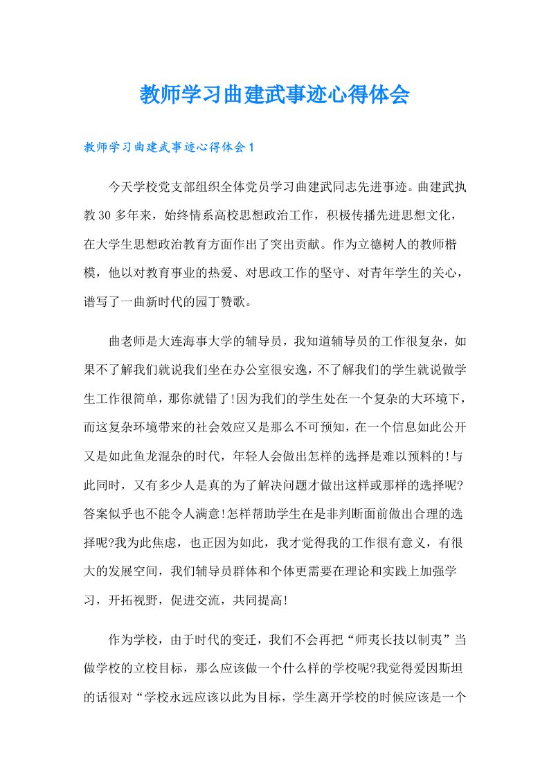 教师学习曲建武事迹心得体会