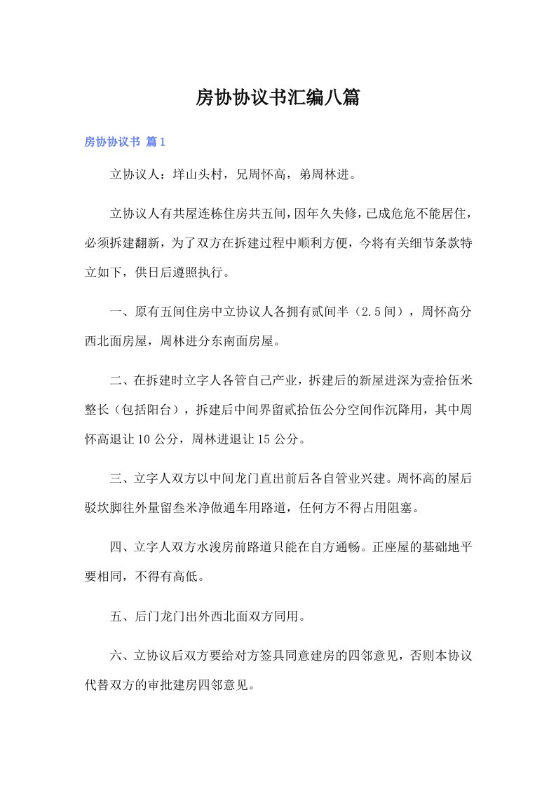 房协协议书汇编八篇