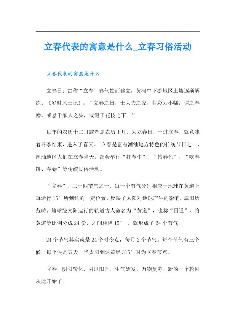 立春代表的寓意是什么_立春习俗活动