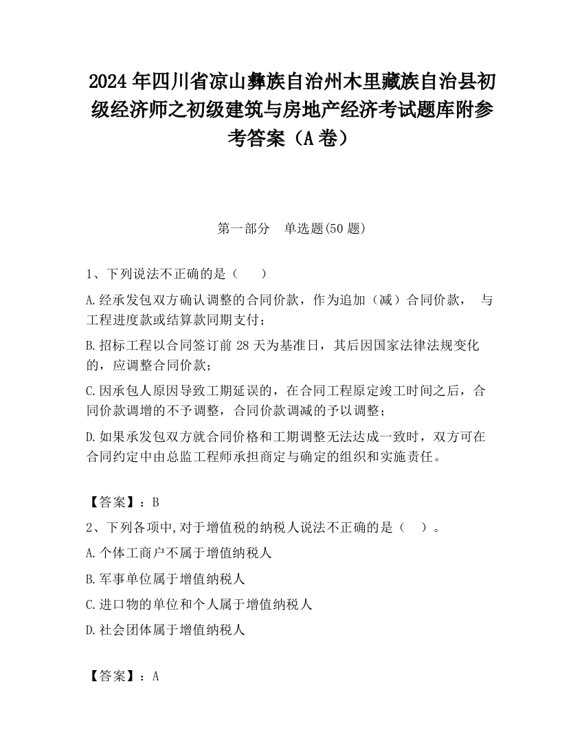 2024年四川省凉山彝族自治州木里藏族自治县初级经济师之初级建筑与房地产经济考试题库附参考答案（A卷）