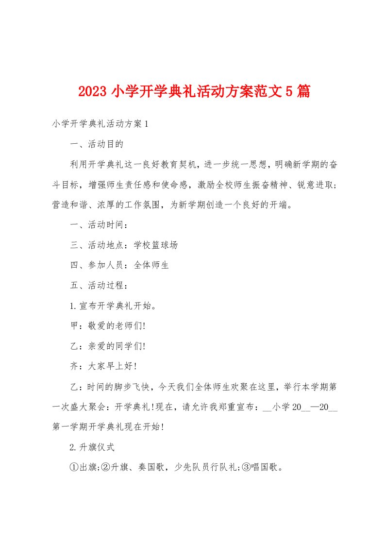 2023小学开学典礼活动方案范文5篇