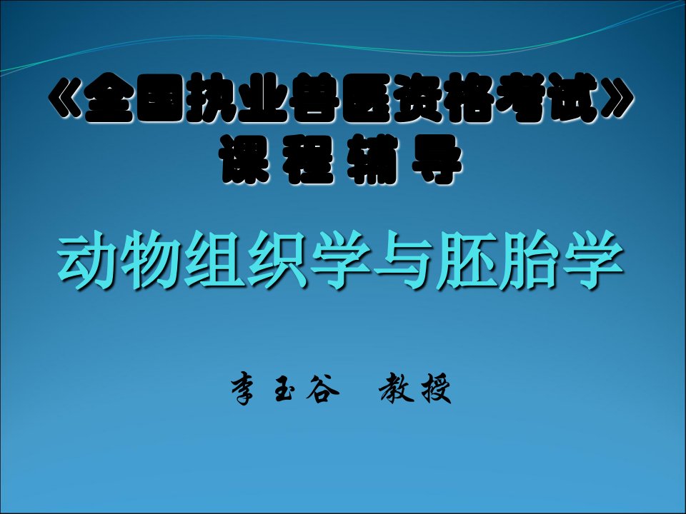 全国执业兽医资格考试