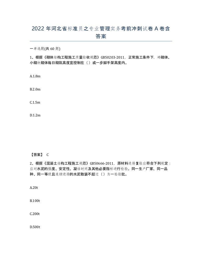 2022年河北省标准员之专业管理实务考前冲刺试卷A卷含答案