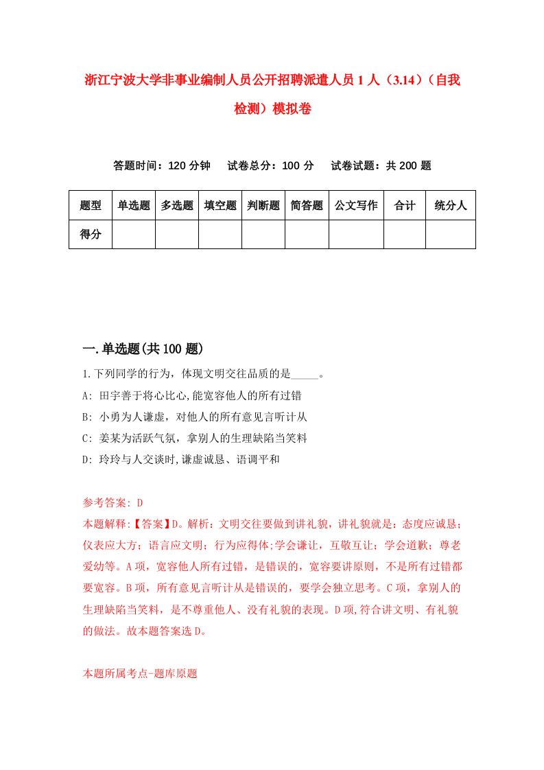 浙江宁波大学非事业编制人员公开招聘派遣人员1人3.14自我检测模拟卷第9版