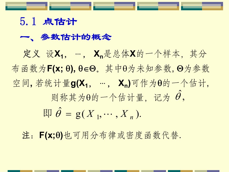 教学课件第五章参数估计