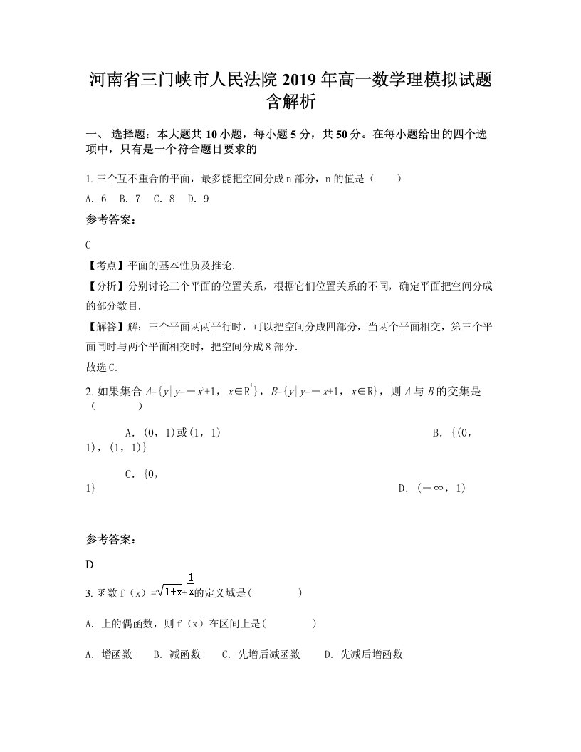 河南省三门峡市人民法院2019年高一数学理模拟试题含解析