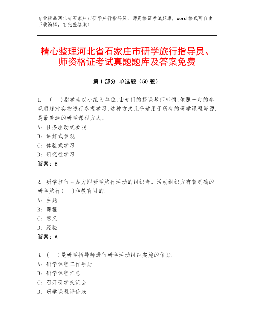 精心整理河北省石家庄市研学旅行指导员、师资格证考试真题题库及答案免费