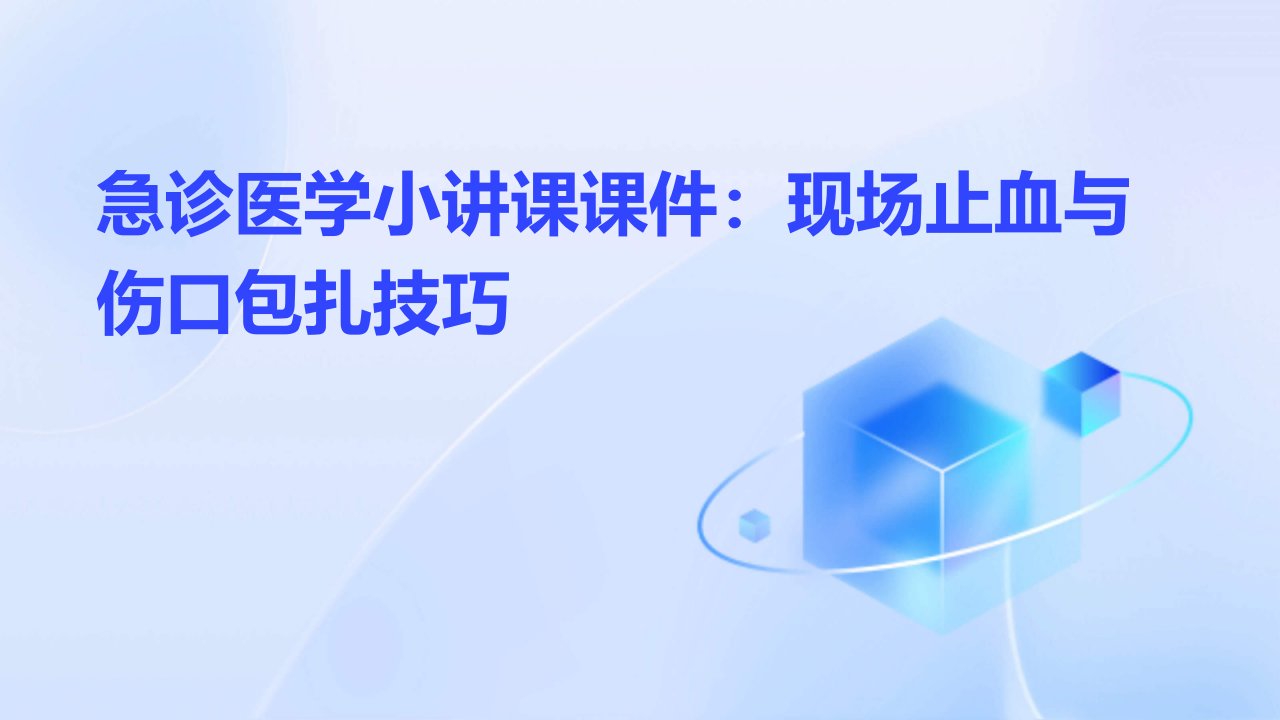 急诊医学小讲课课件：现场止血与伤口包扎技巧