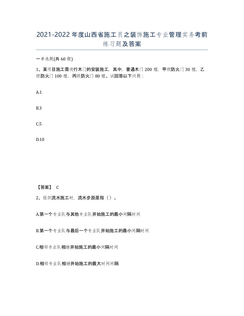 2021-2022年度山西省施工员之装饰施工专业管理实务考前练习题及答案