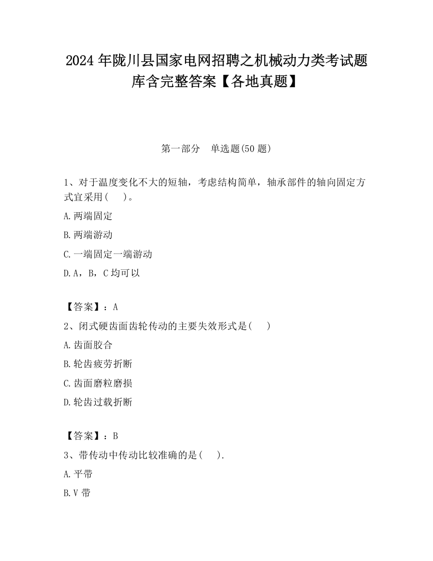 2024年陇川县国家电网招聘之机械动力类考试题库含完整答案【各地真题】