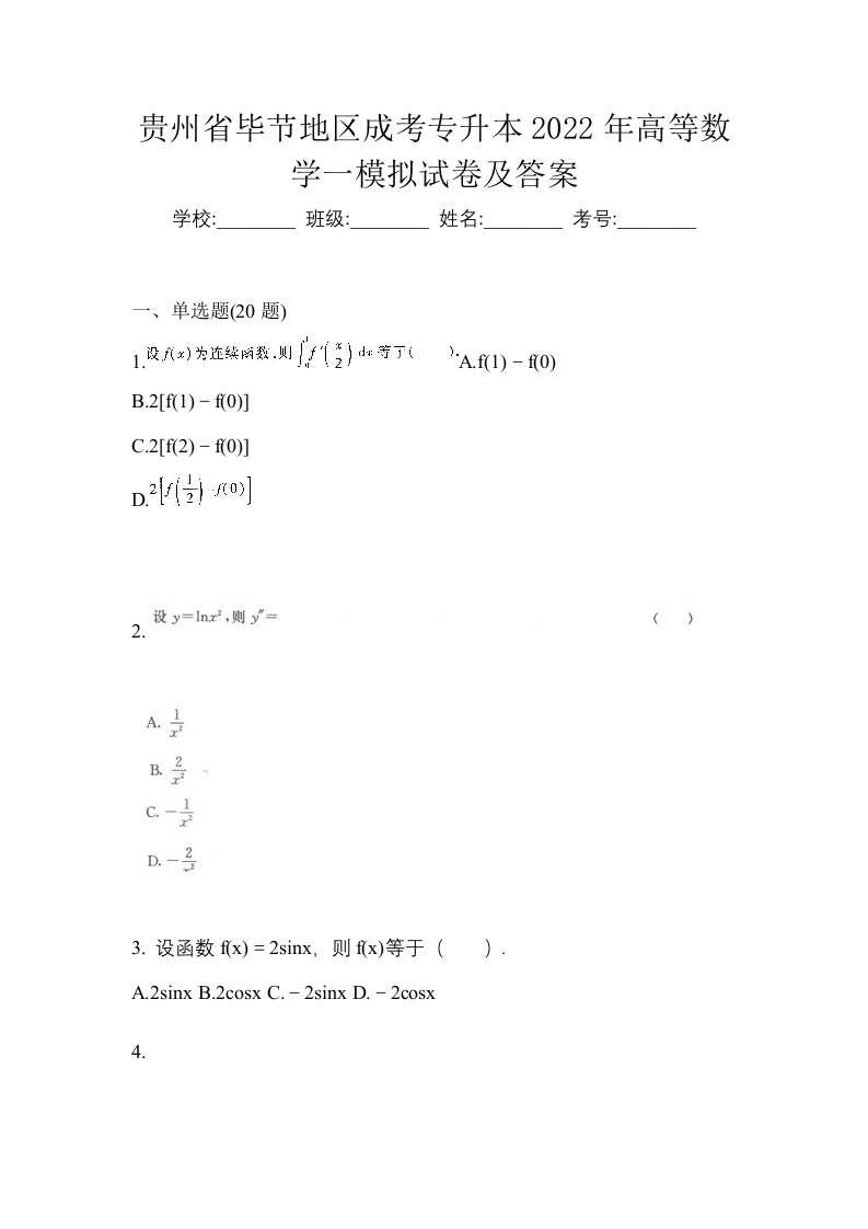 贵州省毕节地区成考专升本2022年高等数学一模拟试卷及答案