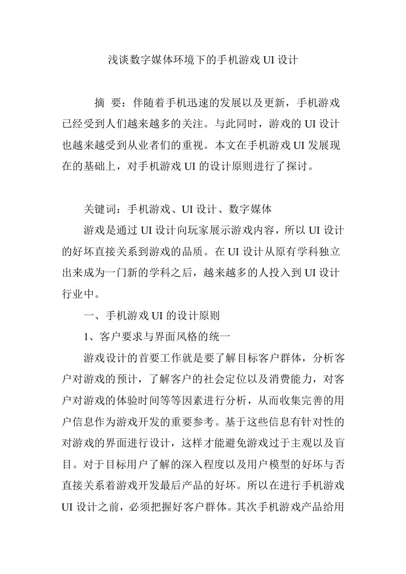 浅谈数字媒体环境下的手机游戏UI设计