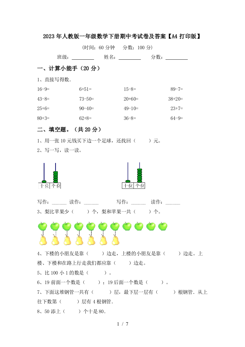 2023年人教版一年级数学下册期中考试卷及答案【A4打印版】