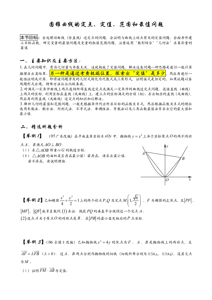 圆锥曲线的定点定值和最值问题