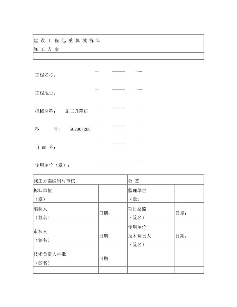 施工升降机拆卸方案