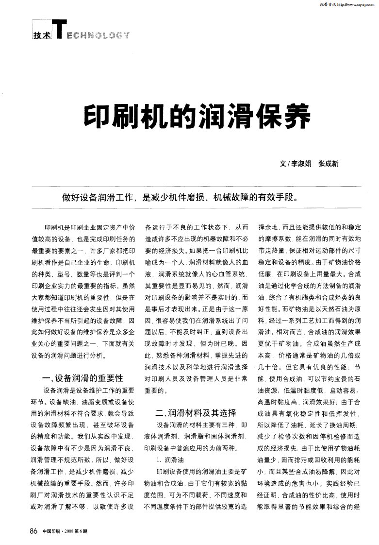 印刷机的润滑保养.pdf