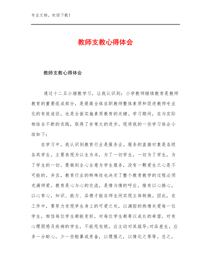 最新教师支教心得体会范文27篇文档合集